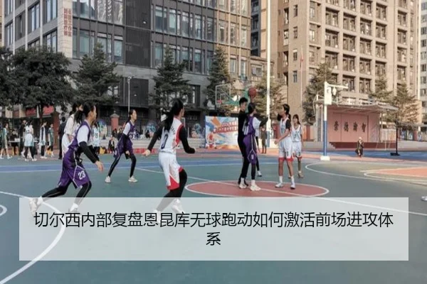 切尔西内部复盘恩昆库无球跑动如何激活前场进攻体系