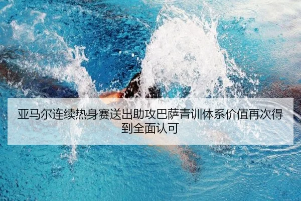 亚马尔连续热身赛送出助攻巴萨青训体系价值再次得到全面认可