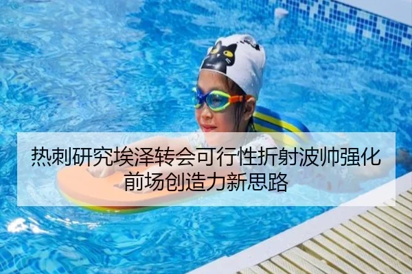 热刺研究埃泽转会可行性折射波帅强化前场创造力新思路