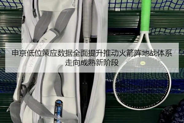 申京低位策应数据全面提升推动火箭阵地战体系走向成熟新阶段