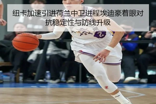 纽卡加速引进荷兰中卫进程埃迪豪着眼对抗稳定性与防线升级